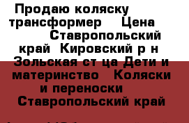 Продаю коляску  Atlant трансформер  › Цена ­ 7 000 - Ставропольский край, Кировский р-н, Зольская ст-ца Дети и материнство » Коляски и переноски   . Ставропольский край